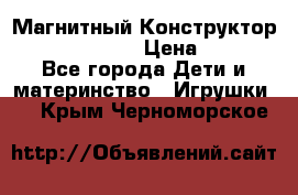 Магнитный Конструктор Magical Magnet › Цена ­ 1 690 - Все города Дети и материнство » Игрушки   . Крым,Черноморское